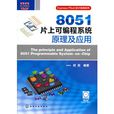 8051片上可程式系統原理及套用