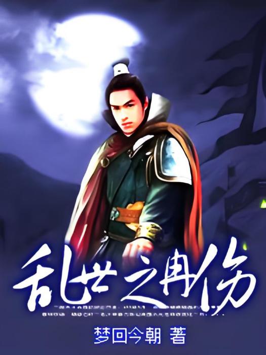亂世之冉傷