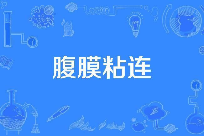 腹膜粘連 腹膜粘連