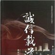 誠信載道 誠信載道
