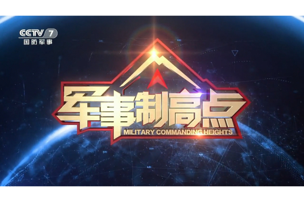 軍事制高點 軍事制高點