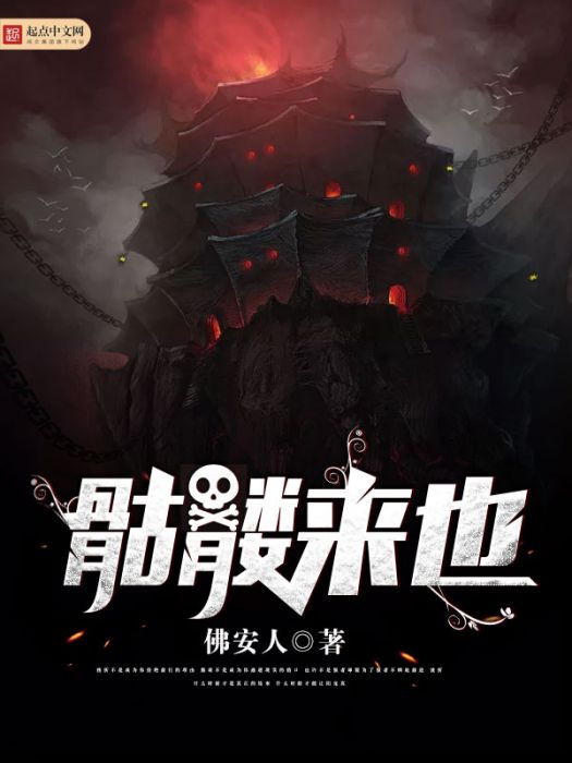 骷髏來也 骷髏來也