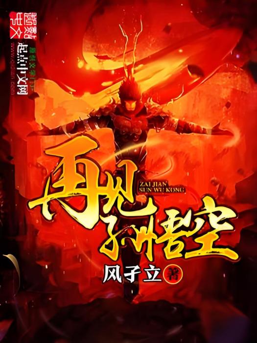 再見孫悟空