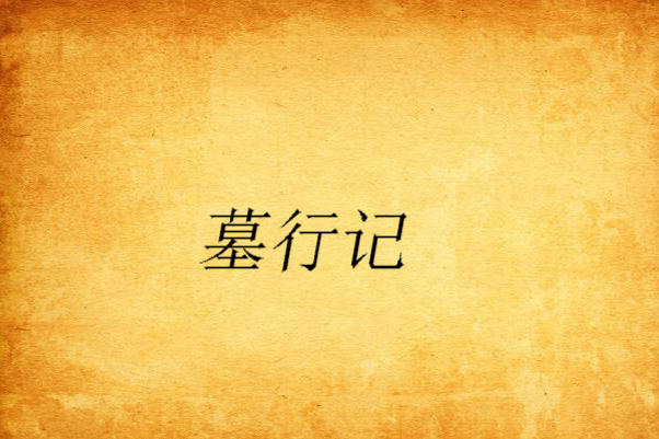墓行記 墓行記