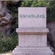 九烈士墓 九烈士墓