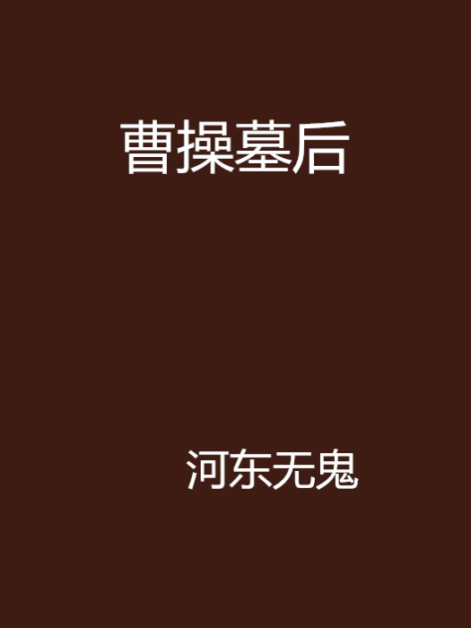 曹操墓後 曹操墓後
