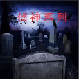 偵神記 偵神記
