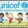 聯合國兒童基金會成立70周年(白俄羅斯發行郵票)