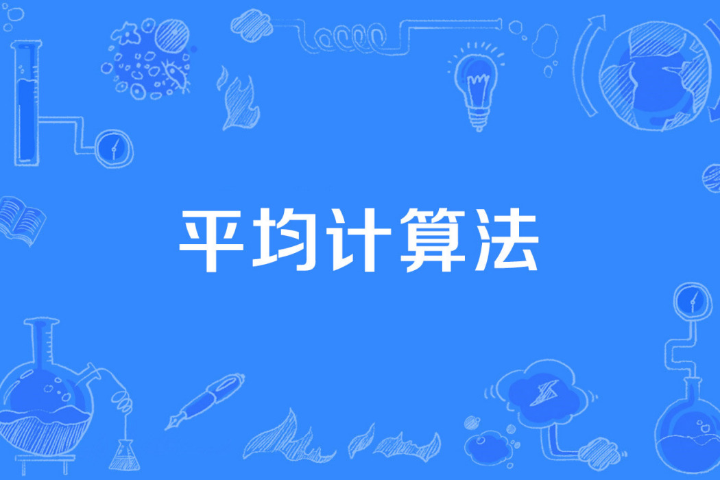 平均計算法 平均計算法