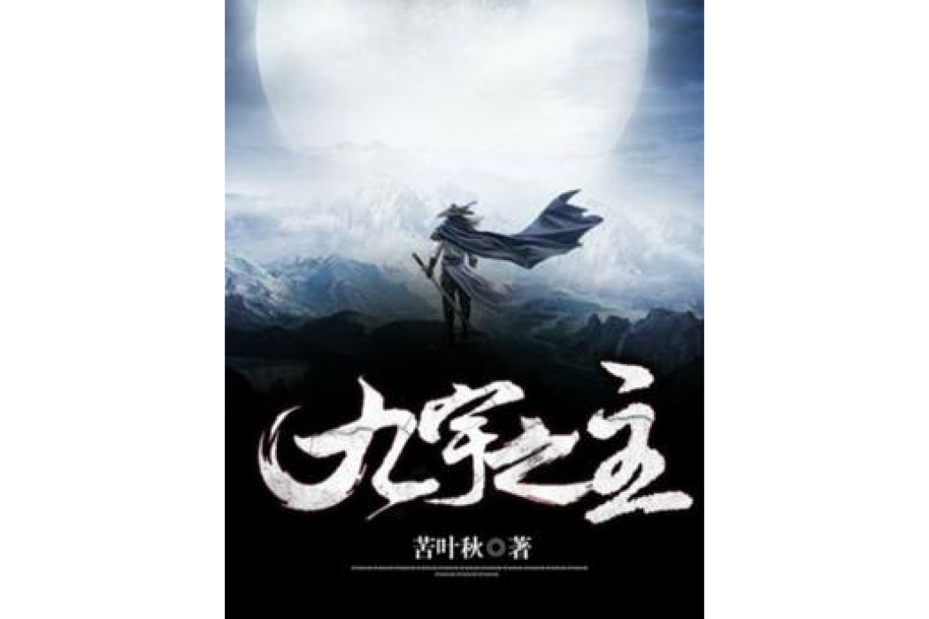 九宇之主 九宇之主