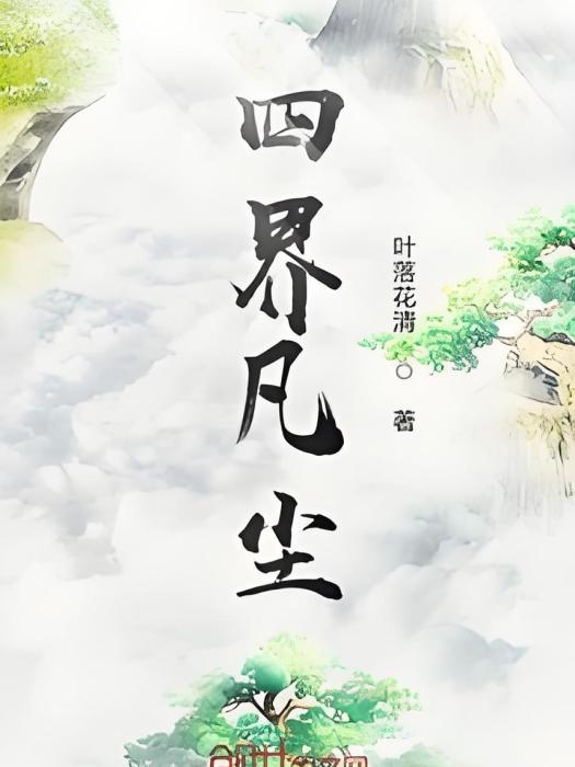 四界凡塵 四界凡塵