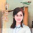 辣滋味 辣滋味