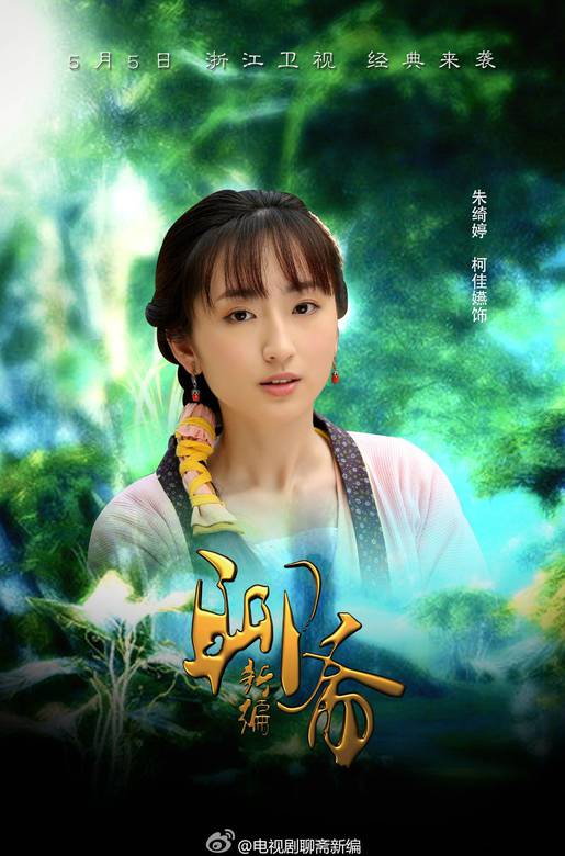 聊齋新編(聊齋傳奇（2013年黃祖權、藍志偉導演電視劇）)