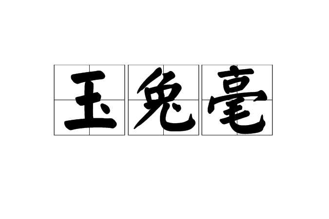 玉兔毫 玉兔毫
