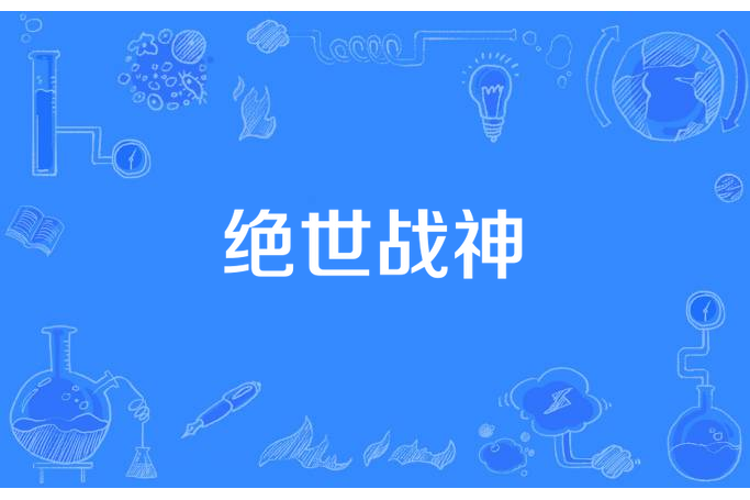 絕世戰神(八方來賀所著小說) 絕世戰神(八方來賀所著小說)
