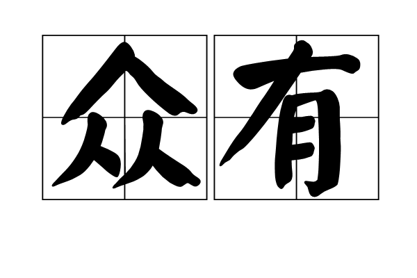 眾有 眾有