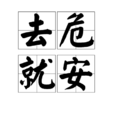 去危就安 去危就安