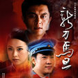 新刀馬旦