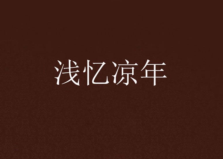 淺憶涼年 淺憶涼年
