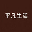 平凡生活(許聖華小說) 平凡生活(許聖華小說)