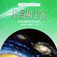 星系和宇宙 星系和宇宙