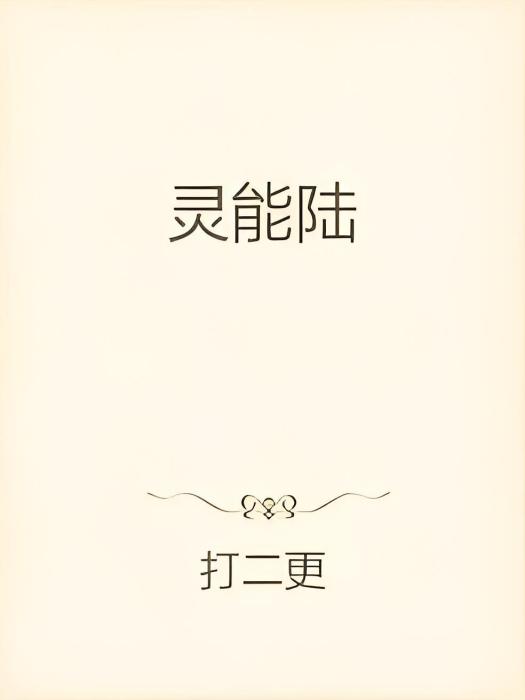 靈能陸 靈能陸