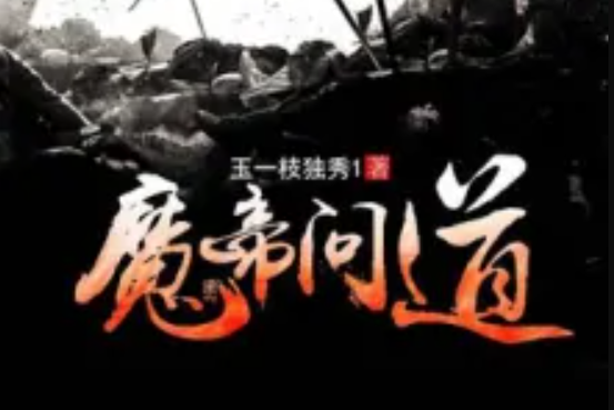 魔帝問道 魔帝問道