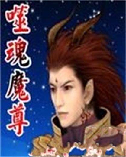 噬魂魔尊 噬魂魔尊