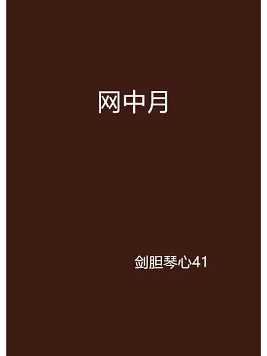 網中月 網中月