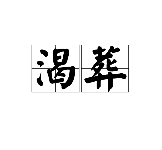 渴葬 渴葬