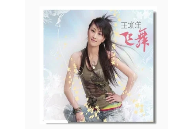 等愛(王冰洋《飛舞》專輯中的歌曲) 等愛(王冰洋《飛舞》專輯中的歌曲)