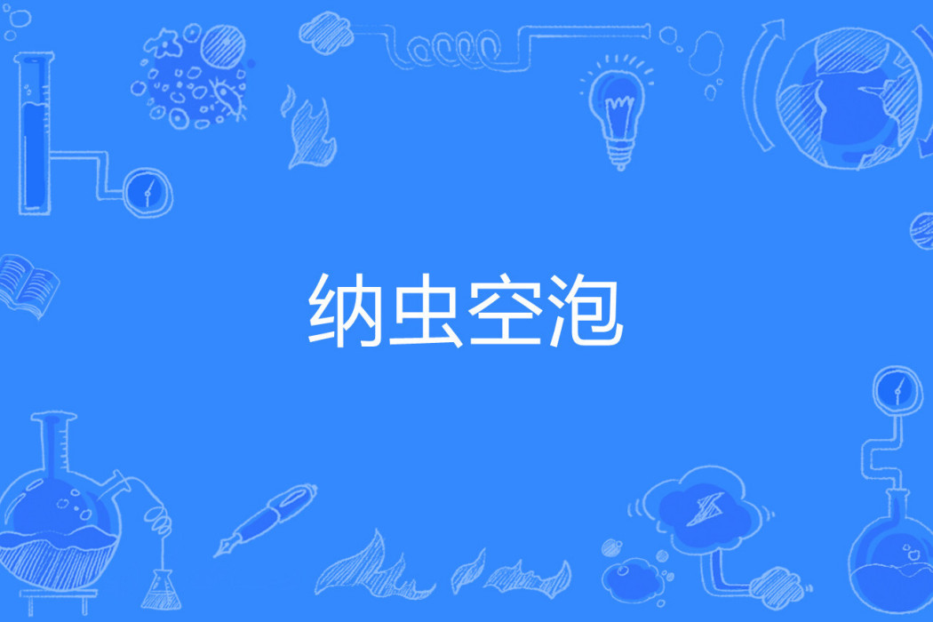 納蟲空泡 納蟲空泡