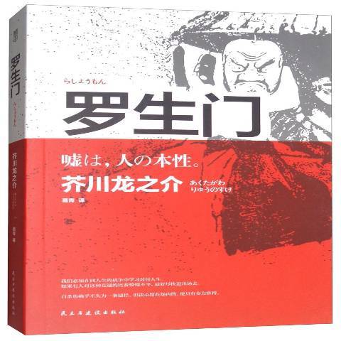 羅生門(2017年民主與建設出版社出版的圖書) 羅生門(2017年民主與建設出版社出版的圖書)