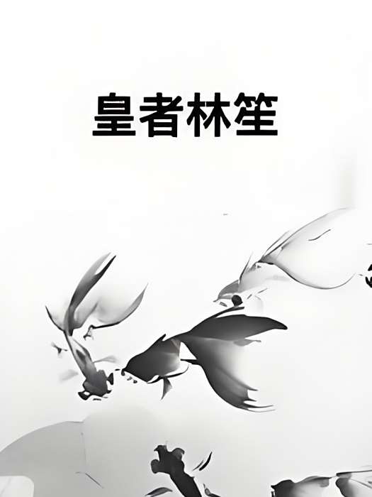 皇者林笙 皇者林笙