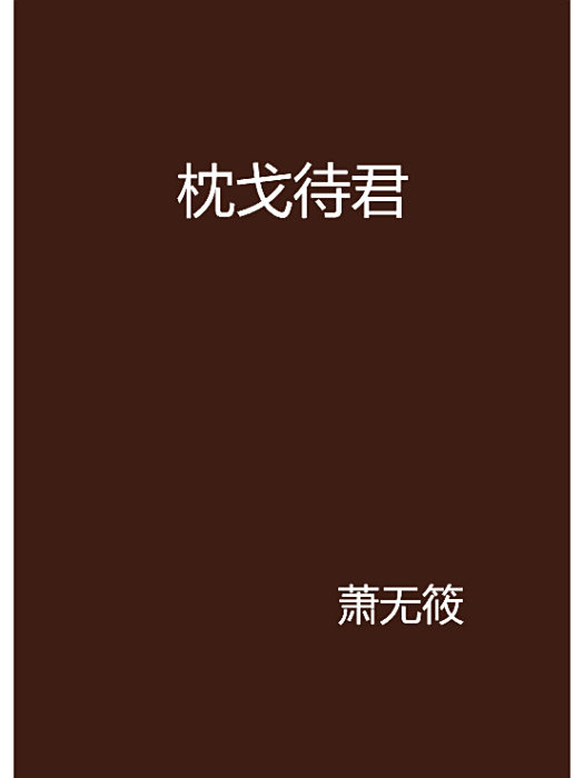 枕戈待君