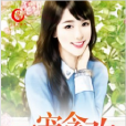 一寵貪歡(上品文學網的小說,作者安然) 一寵貪歡(上品文學網的小說,作者安然)