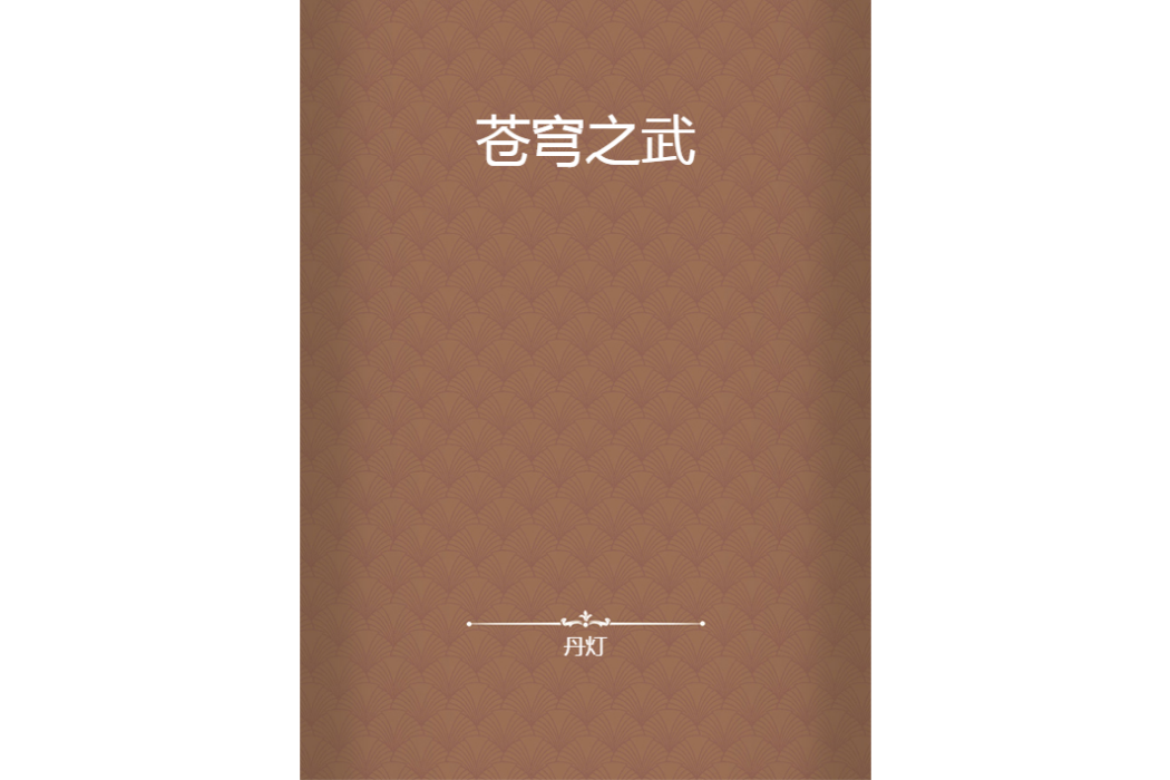 蒼穹之武 蒼穹之武