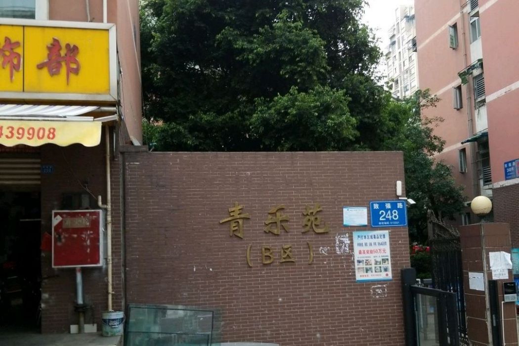 青樂苑B區 青樂苑B區