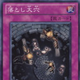 落大穴 落大穴