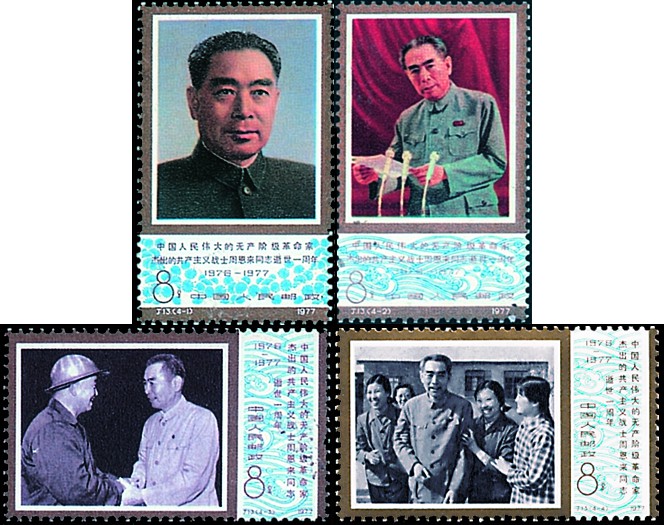 中國人民偉大的無產階級革命家、傑出的共產主義戰士周恩來同志逝世一周年(J13《周恩來總理逝世一周年》郵票)
