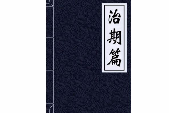 治期篇
