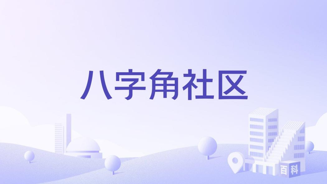 八字角社區 八字角社區