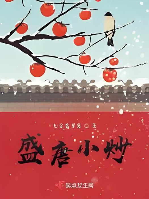 盛唐小炒 盛唐小炒
