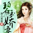 碧玉嬌妻 碧玉嬌妻