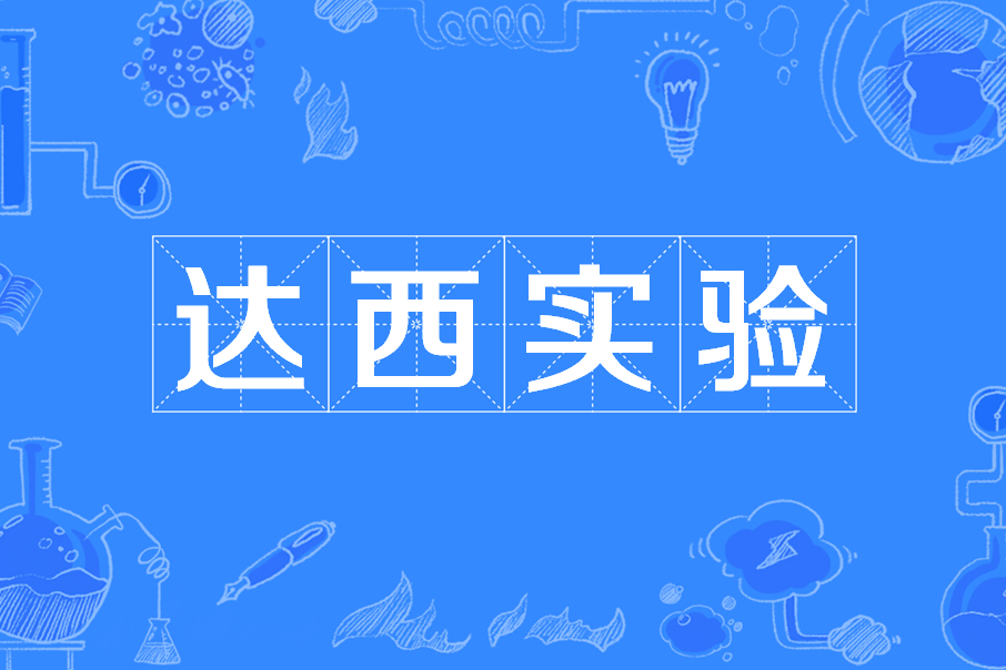 達西實驗 達西實驗