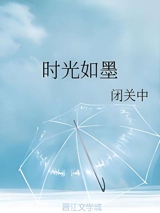 時光如墨