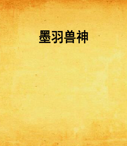 墨羽獸神 墨羽獸神