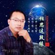 相思這段緣 相思這段緣