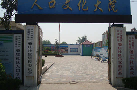 潘莊社區
