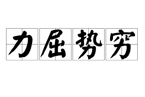 力屈勢窮 力屈勢窮